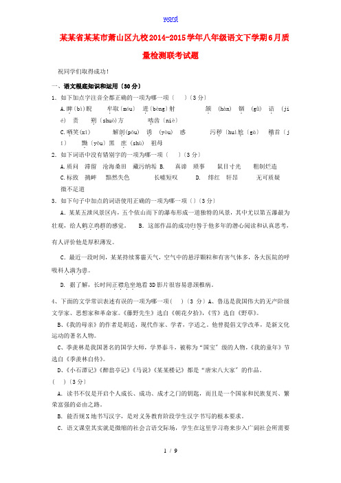 浙江省杭州市萧山区九校八年级语文下学期6月质量检测联考试题 新人教版-新人教版初中八年级全册语文试题