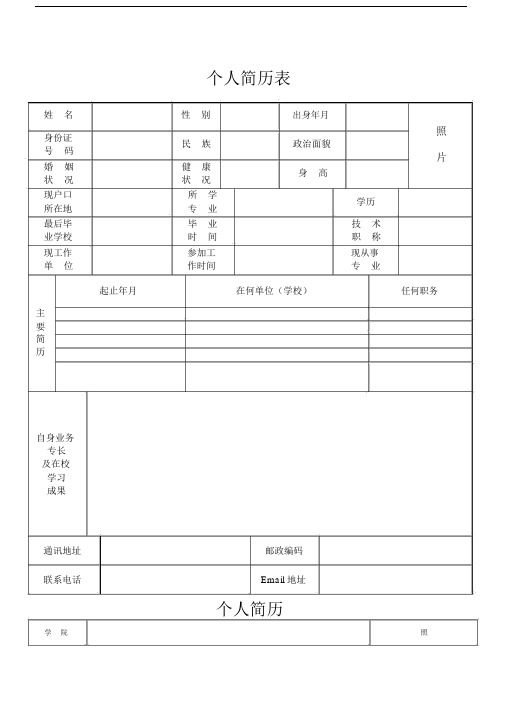 个人简历表格格式.doc