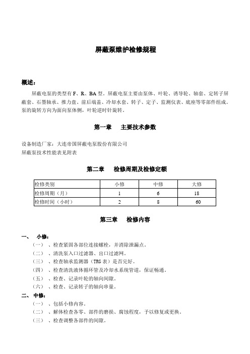 屏蔽泵维护检修规程