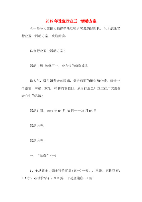 2019年珠宝行业五一活动方案