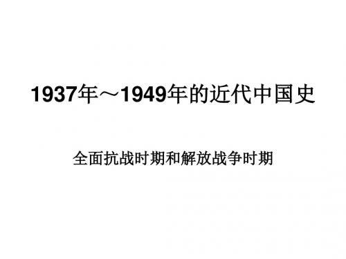 高三历史1937-1949年的近代中国史