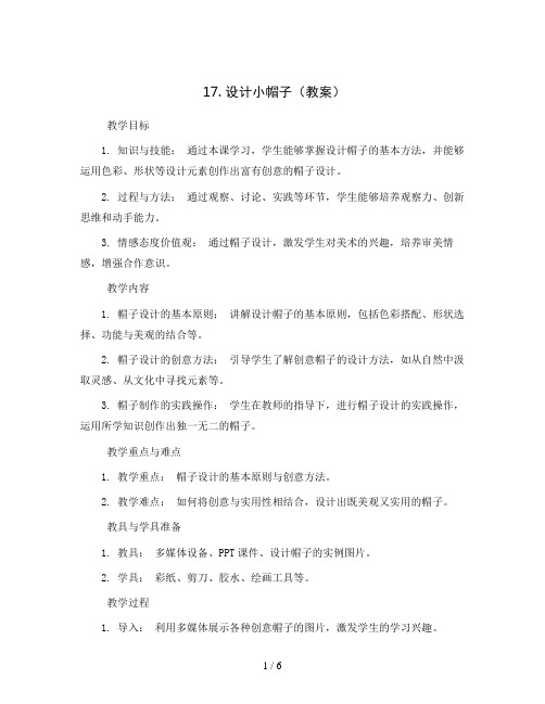 17.设计小帽子(教案)2023-2024学年美术三年级下册  