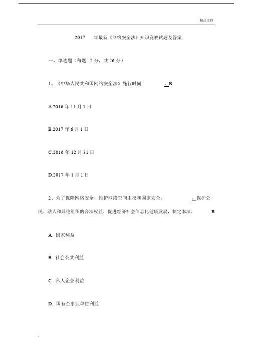 《网络安全法》知识竞赛试题及答案.docx