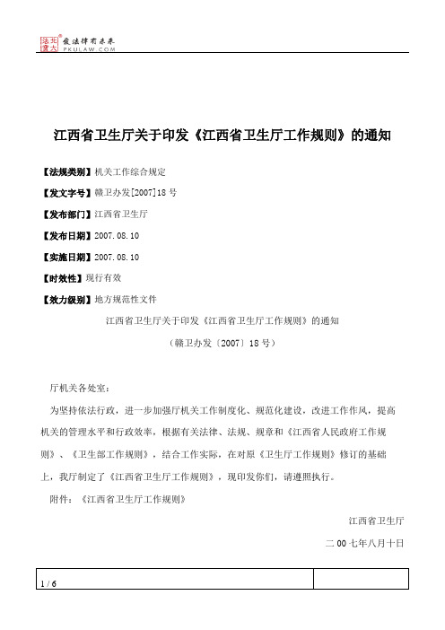 江西省卫生厅关于印发《江西省卫生厅工作规则》的通知