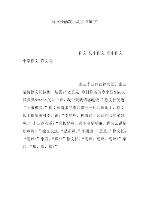 徐文长幽默小故事_250字