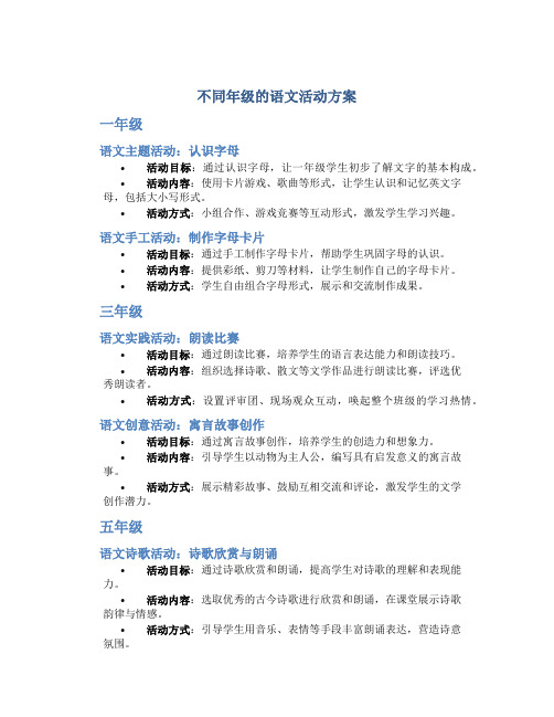 不同年级的语文活动方案