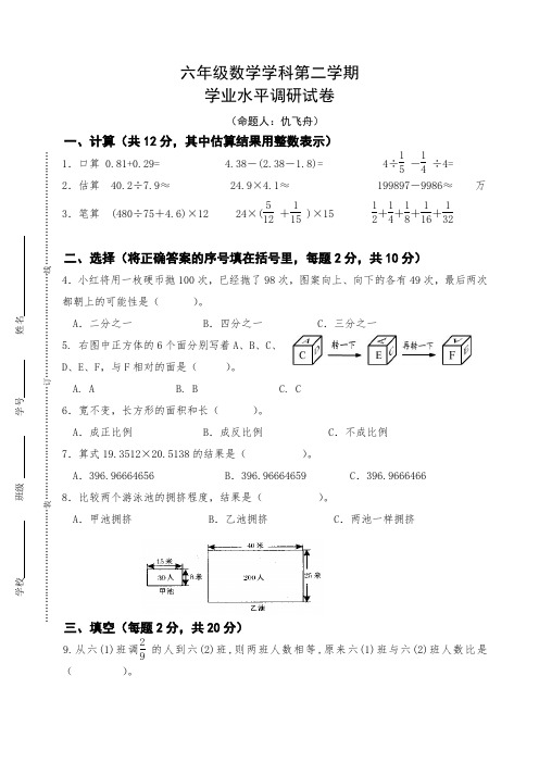 六年级数学学业水平调研试卷