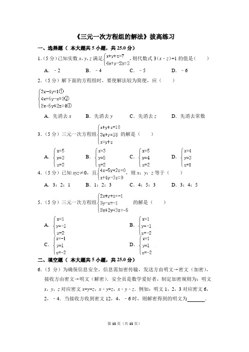 人教版七年级数学下册《三元一次方程组的解法》拔高练习