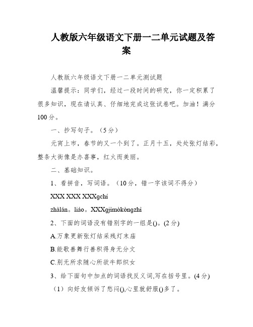 人教版六年级语文下册一二单元试题及答案