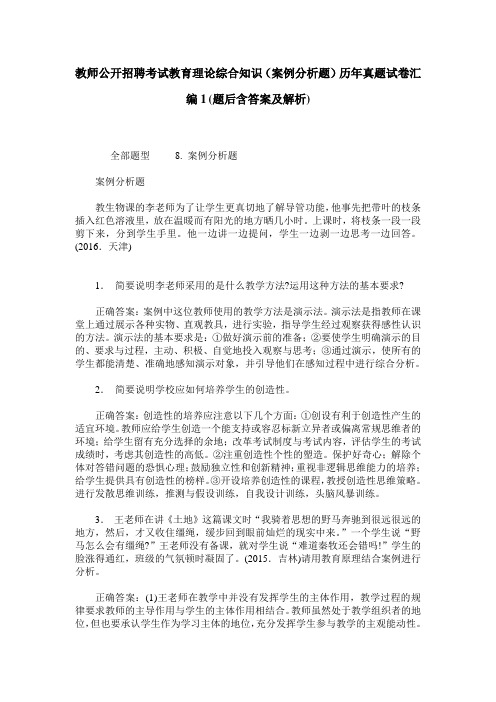 教师公开招聘考试教育理论综合知识(案例分析题)历年真题试卷汇