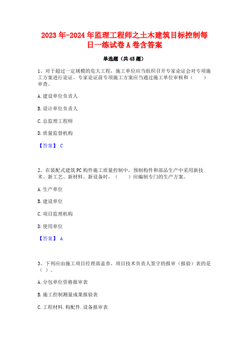 2023年-2024年监理工程师之土木建筑目标控制每日一练试卷A卷含答案