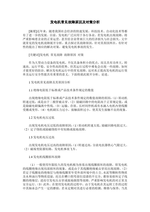 发电机常见故障原因及对策分析