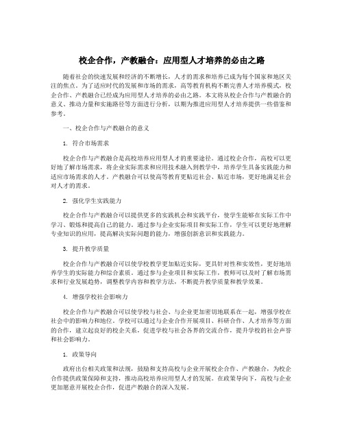 校企合作,产教融合：应用型人才培养的必由之路