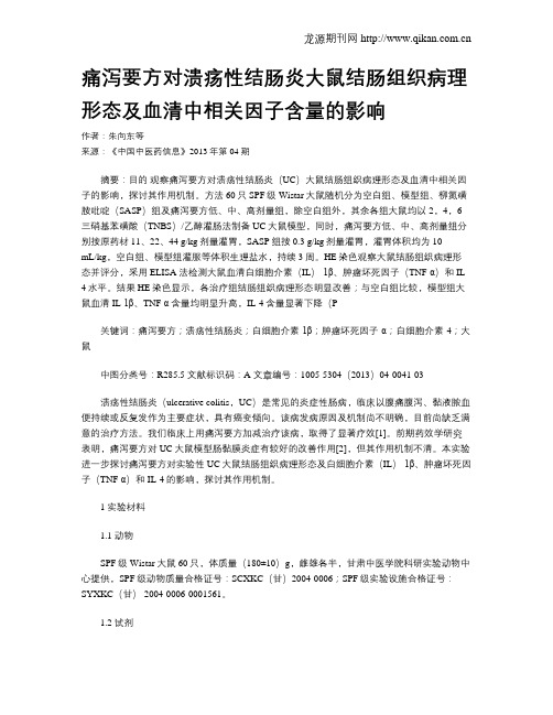 痛泻要方对溃疡性结肠炎大鼠结肠组织病理形态及血清中相关因子含量的影响