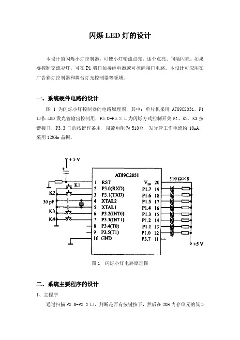 闪烁LED灯的设计---单片机课程设计