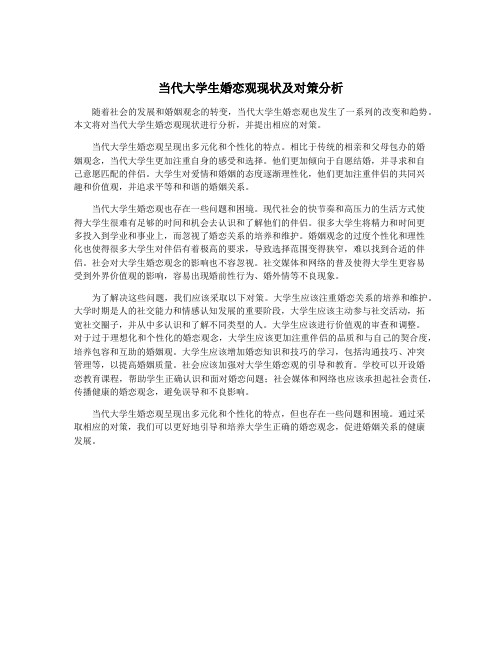 当代大学生婚恋观现状及对策分析