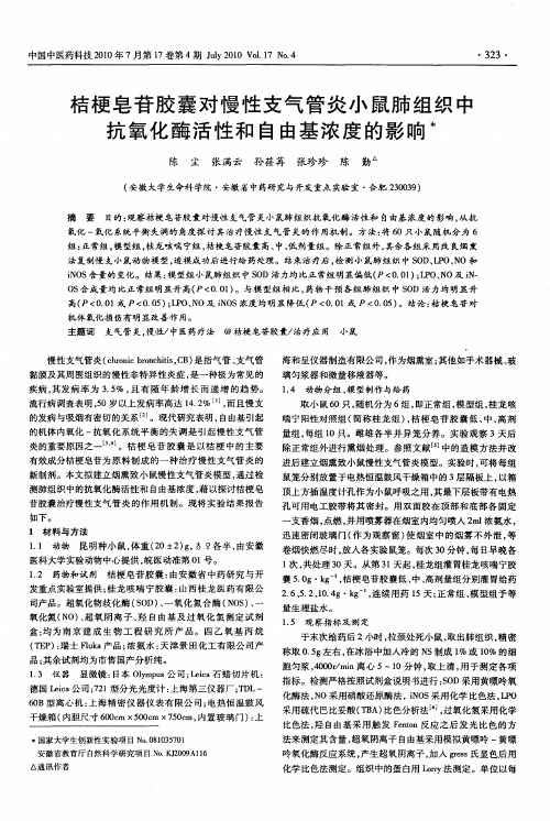 桔梗皂苷胶囊对慢性支气管炎小鼠肺组织中抗氧化酶活性和自由基浓度的影响