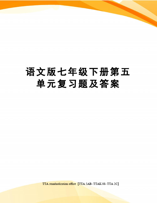 语文版七年级下册第五单元复习题及答案