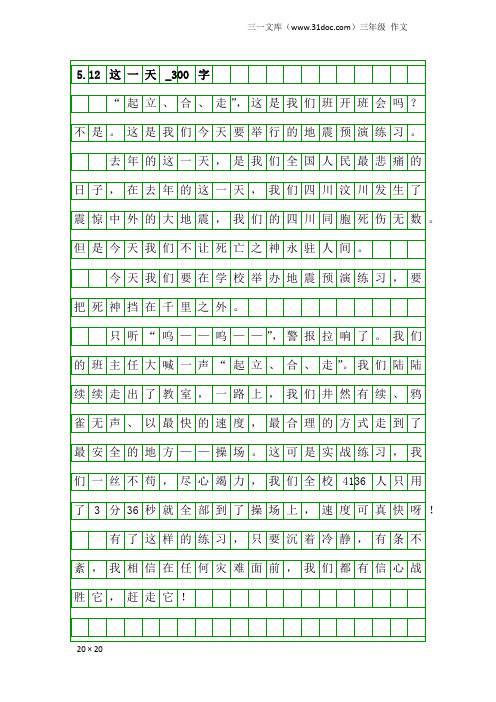 三年级作文：5.12这一天_300字