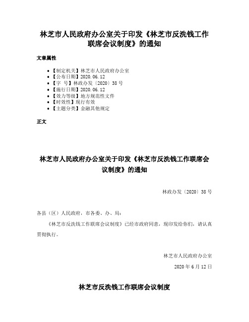 林芝市人民政府办公室关于印发《林芝市反洗钱工作联席会议制度》的通知