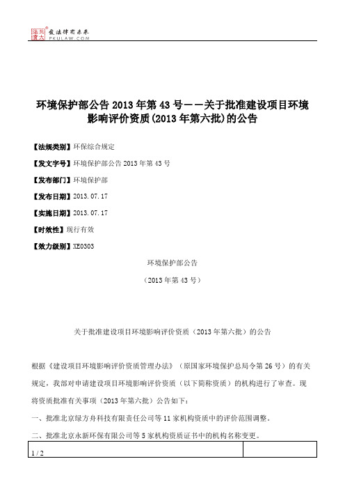 环境保护部公告2013年第43号――关于批准建设项目环境影响评价资质