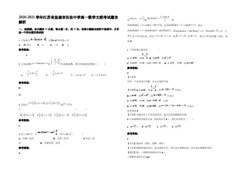 2020-2021学年江苏省盐城市伍佑中学高一数学文联考试题含解析