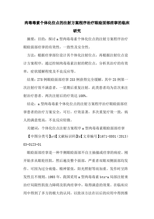 肉毒毒素个体化位点的注射方案程序治疗眼睑面部痉挛的临床研究