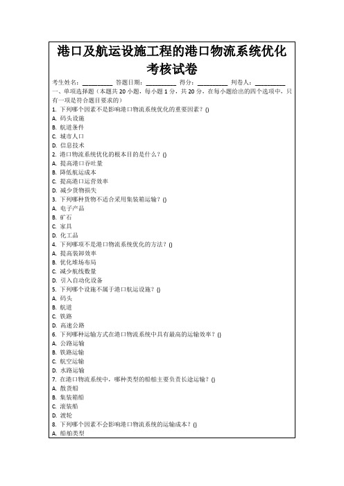 港口及航运设施工程的港口物流系统优化考核试卷