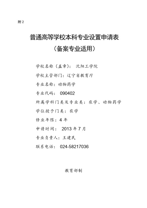 沈阳工学院动物药学专业设置申请表(备案专业适用)