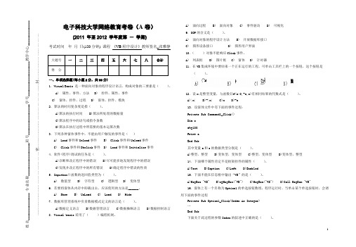 电子科技大学网络教育考卷2011-20121)VB-A