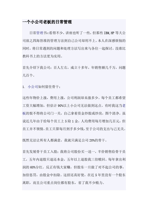 一个小公司老板的日常管理