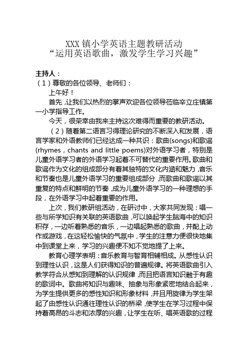 “运用英语歌曲,激发学生学习兴趣”教研活动主持词及流程