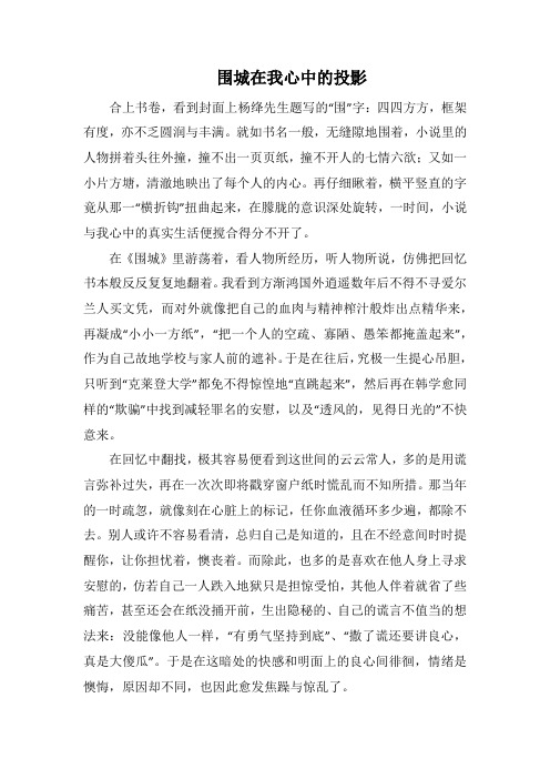 围城在我心中的投影(1000字).docx