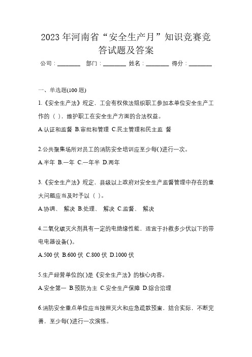 2023年河南省“安全生产月”知识竞赛竞答试题及答案