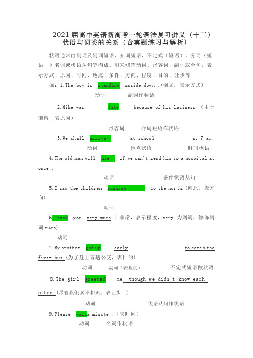 2021届高中英语新高考一轮语法复习讲义(十二)状语与词类的关系(含真题练习与解析)