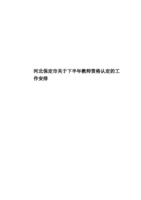 河北保定市关于下半年教师资格认定的工作安排