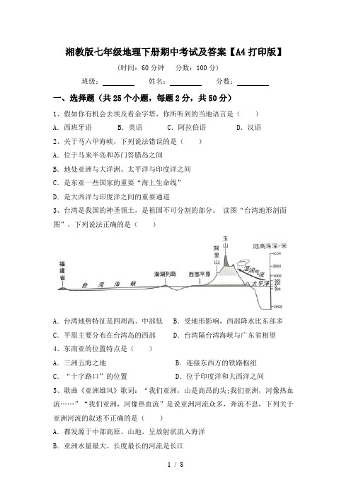 湘教版七年级地理下册期中考试及答案【A4打印版】