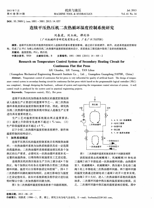 连续平压热压机二次热循环温度控制系统研究