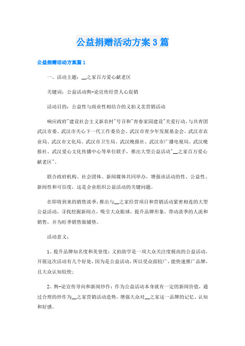 公益捐赠活动方案3篇