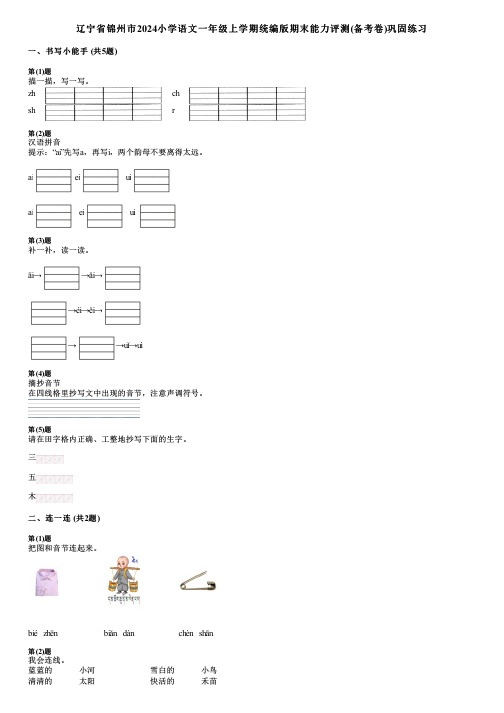 辽宁省锦州市2024小学语文一年级上学期统编版期末能力评测(备考卷)巩固练习