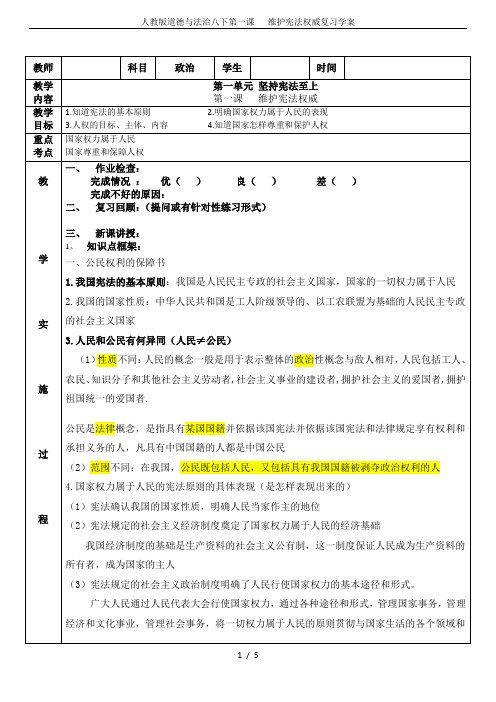 人教版道德与法治八下第一课   维护宪法权威复习学案