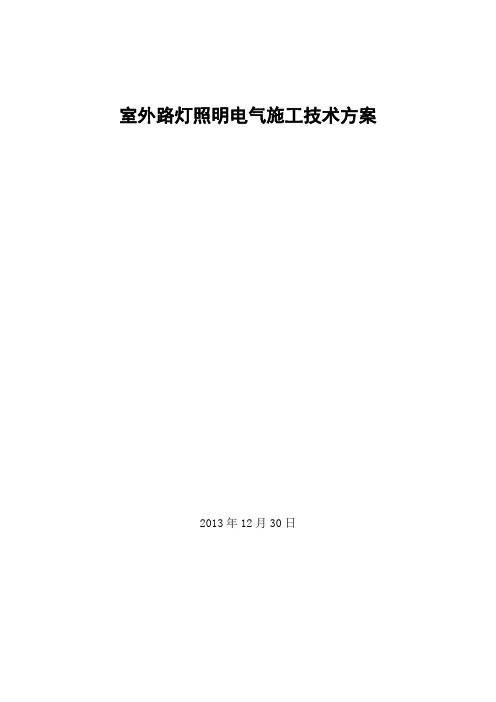 室外路灯照明电气施工技术方案