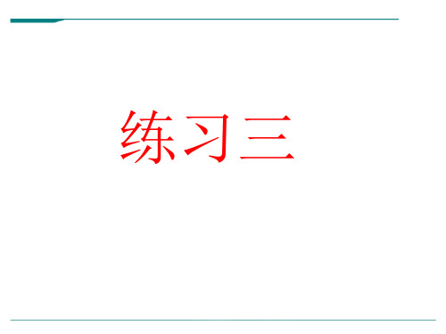 北师大版数学二年级上册练习三-课件