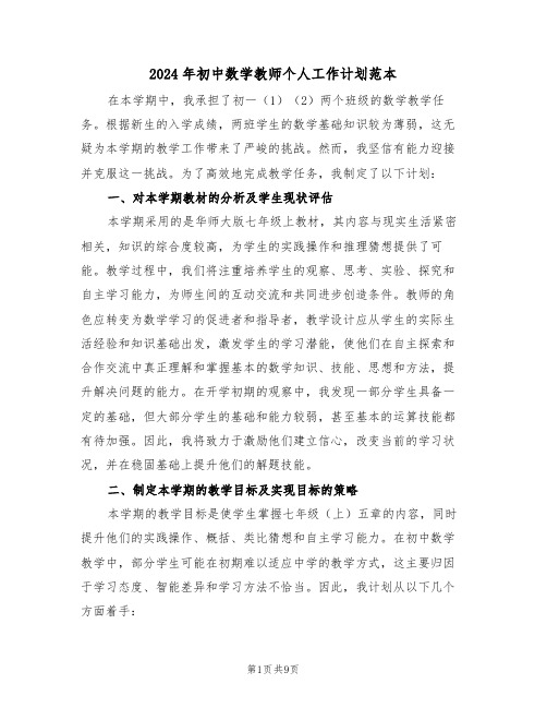 2024年初中数学教师个人工作计划范本（五篇）