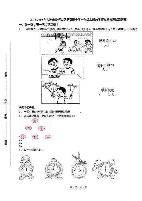 2018-2019年大连市沙河口区黑石礁小学一年级上册数学模拟期末测试无答案