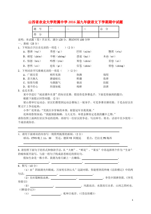 山西省农业大学附属中学2016届九年级语文下学期期中试题