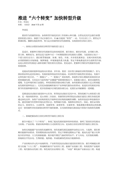 推进“六个转变”加快转型升级