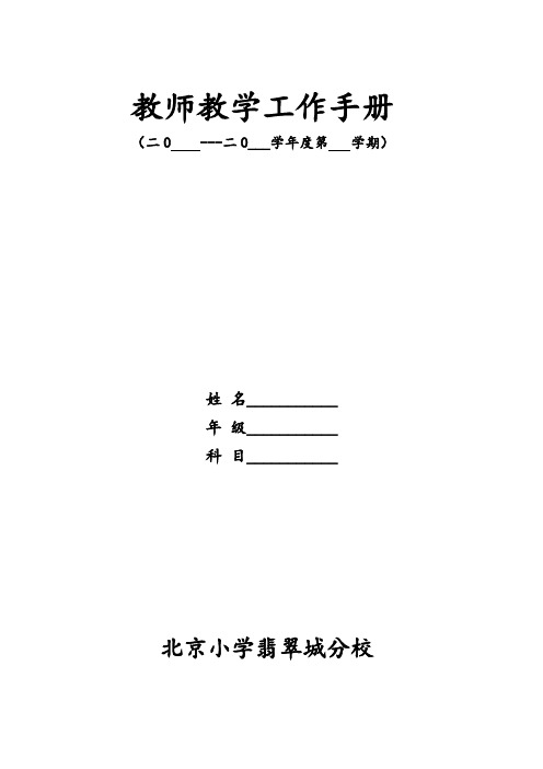 小学教师工作手册