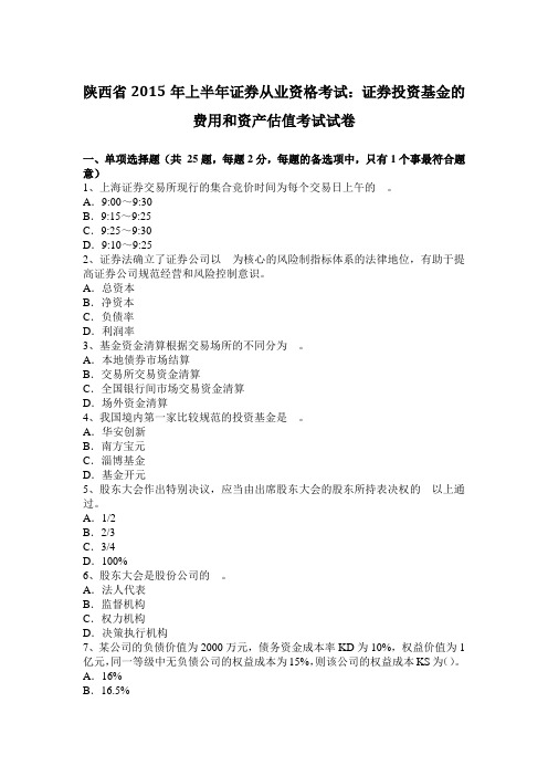 陕西省2015年上半年证券从业资格考试：证券投资基金的费用和资产估值考试试卷