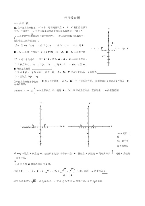 北京市2018年中考数学二模试题汇编代几综合题